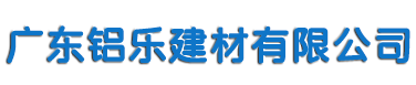 广东铝乐建材有限公司